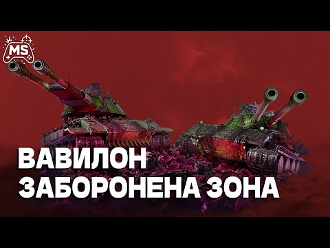 Видео: WOT EU: ВАВИЛОН ПРОХОДИМО КОШМАР