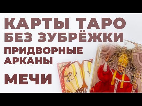 Видео: ЗНАЧЕНИЕ КАРТ ТАРО. ПРИДВОРНЫЕ АРКАНЫ. МЕЧИ. ПАЖИ, РЫЦАРИ, КОРОЛЕВЫ И КОРОЛИ В ТАРО. Таро с нуля.