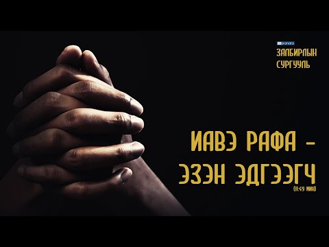 Видео: ИАВЭ РАФА - ЭЗЭН Эдгээгч (Мараната залбирлын сургууль)