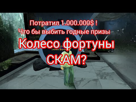 Видео: Потратил 1.000.000 Виртов на... Колесо фортуны! На ONLINE RP! СКАМ????!!!