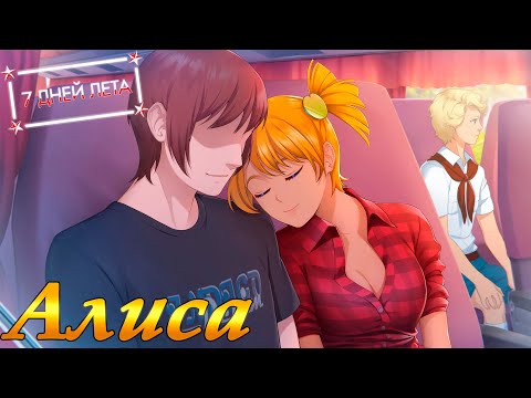 Видео: 7 дней лета... Алиса-рут... СССР и плохая концовки... #14