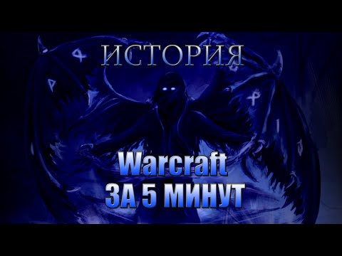 Видео: WarVoid - История Warcraft за 5 минут (Рэп)