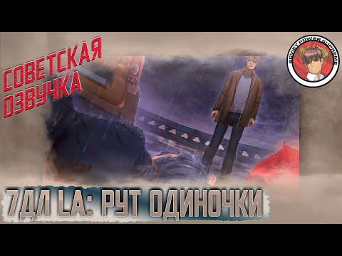 Видео: БЕСКОНЕЧНОЕ ЛЕТО. "7ДЛ:LA (Рут Одиночки)" Коммунист возвращается к жутко переоцененному моду.