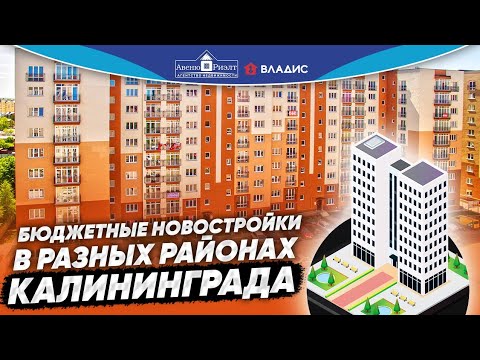 Видео: Бюджетные новостройки Калининграда в Центральном, Московском и Ленинградском районах