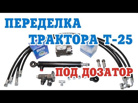 Видео: Комплект переоборудования трактора Т-16, Т-25 под насос дозатор (китайского и самодельного трактора)