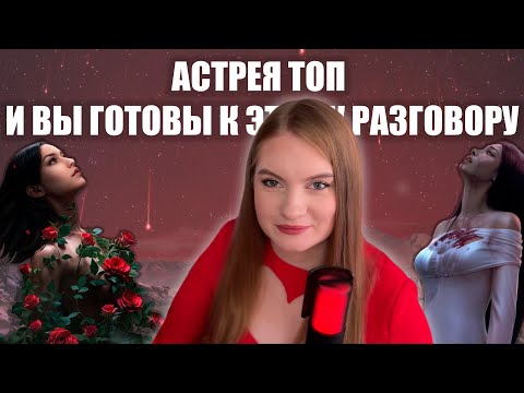 Видео: АСТРЕЯ ЛУЧШЕ РЕКВИЕМА? | Обновление в Клубе романтики