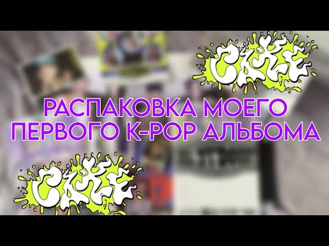 Видео: РАСПАКОВКА МОЕГО ПЕРВОГО K-POP АЛЬБОМА! Распаковка альбома itzy kill my doubt (ver. b) #itzy