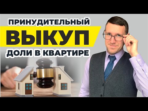 Видео: Принудительный выкуп доли в квартире. Как признать долю незначительной? советы юриста