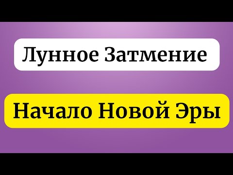 Видео: Лунное затмение - Это начало новой эры.