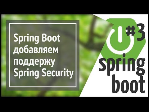 Видео: Spring Boot Security: добавляем регистрацию и авторизацию пользователей в приложение (простой сайт)