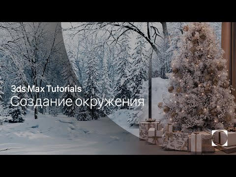 Видео: 3ds Max Tutorials | Создание окружения | Environment creation