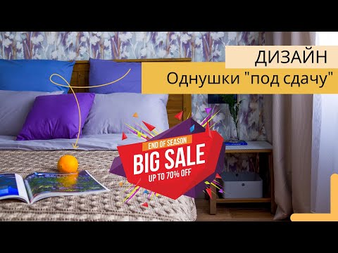 Видео: Дизайн интерьера однокомнатной квартиры: Как мы делали однушку "под сдачу"