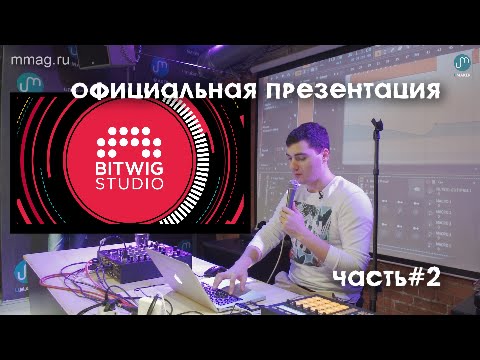 Видео: Официальная презентация DAW — Bitwig Studio — Часть#2 (при поддержке mmag.ru)
