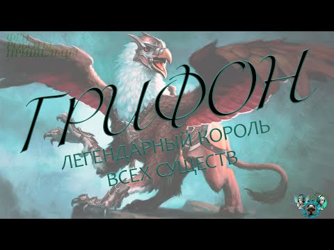 Видео: Грифон, легендарный король всех существ