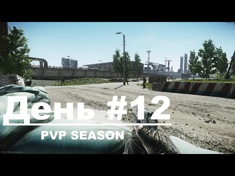 Видео: EFT PVP -  SEASON 1. Путь со дна. День #12