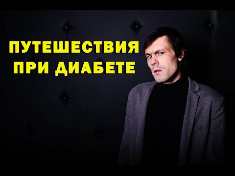 Видео: Путешествия при диабете