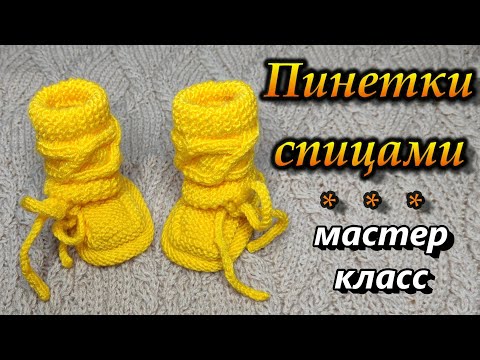 Видео: Пинетки спицами. Подробный мастер класс.
