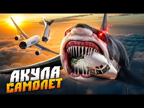 Видео: АКУЛА САМОЛЁТ НАС АТАКУЕТ!