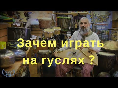 Видео: Зачем играть на гуслях