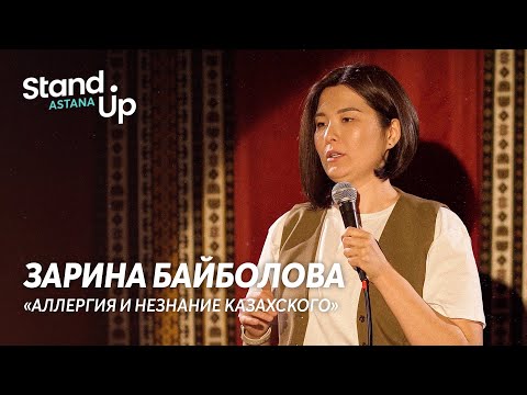 Видео: Зарина Байболова - про аллергию и незнание казахского | Stand Up Astana