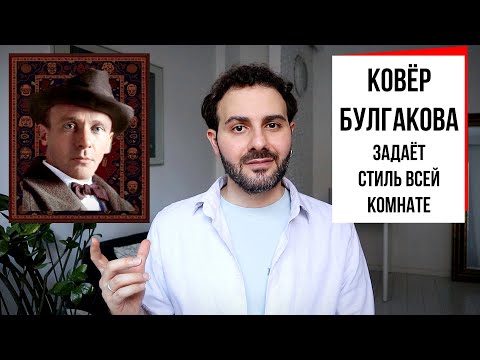 Видео: Эпизод #2. Ковёр Булгакова.