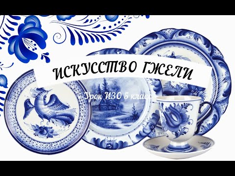 Видео: Урок ИЗО 5 класс ГЖЕЛЬ