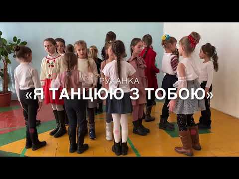 Видео: Руханка «Я танцюю з тобою»