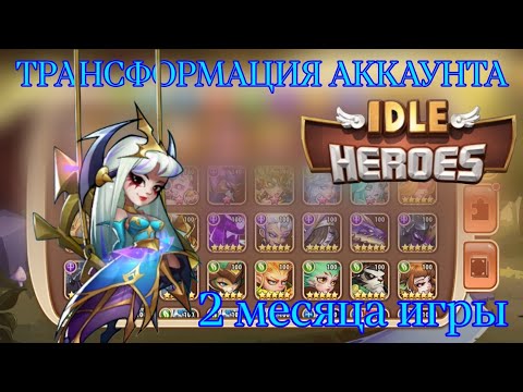 Видео: Idle Heroes Путь F2P (Трансформация аккаунта за 2 Месяца)