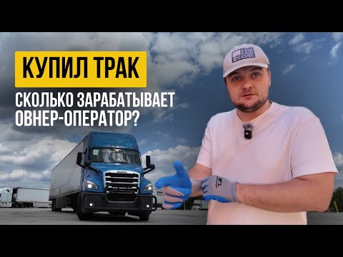 Видео: КУПИЛ ТРАК В АМЕРИКЕ | СКОЛЬКО ЗАРАБАТЫВАЕТ ОВНЕР-ОПЕРАТОР?