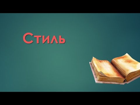 Видео: Стиль дегеніміз не?