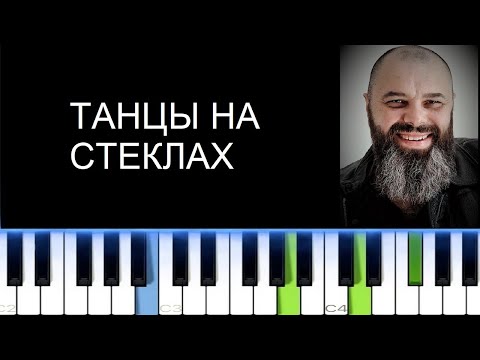 Видео: МАКСИМ ФАДЕЕВ - ТАНЦЫ НА СТЕКЛАХ (Фортепиано)