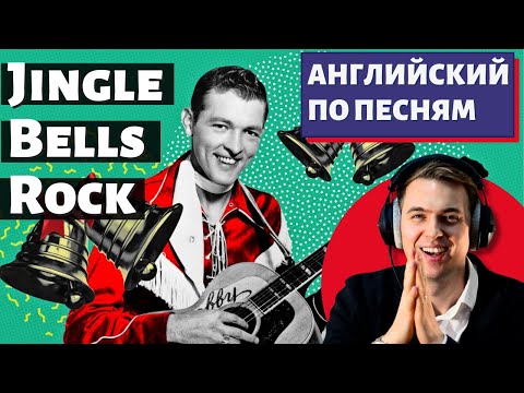 Видео: АНГЛИЙСКИЙ ПО ПЕСНЯМ - Bobby Helms: Jingle Bell Rock