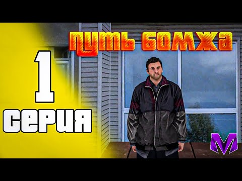 Видео: ПУТЬ БОМЖА НА МАТРЁШКА РП #1 | БЫСТРЫЙ СТАРТ ДЛЯ НОВИЧКА