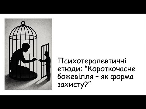 Видео: Етюди. Короткочасне божевілля - як захист?