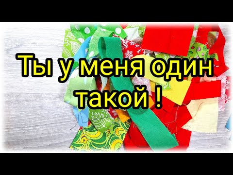 Видео: Скопилось много мелких лоскутов? Отличная идея куда их пристроить. Переделала идею из инета. Отлично