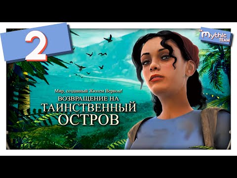 Видео: Возвращение на Таинственный остров. Часть 2. [Гранитный Дворец]