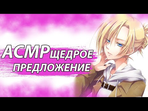 Видео: Щедрое предложение  АСМР  Яндере Энни Леонхарт х слушатель