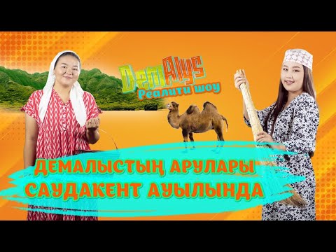 Видео: «DemAlys» | Сарысу ауданы (23-11-2024)