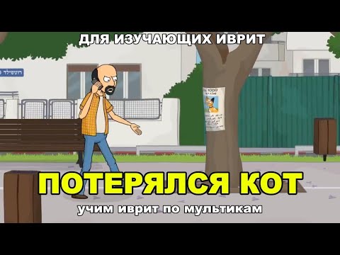 Видео: Иврит по мультикам - ПОТЕРЯЛСЯ КОТ (часть 1)