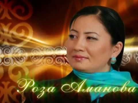 Видео: Роза Аманова “Ала-Тоо көрккө келбейт эл болбосо”