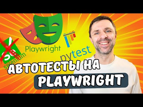 Видео: Playwright на Python - первые тесты. Современная АЛЬТЕРНАТИВА SELENIUM