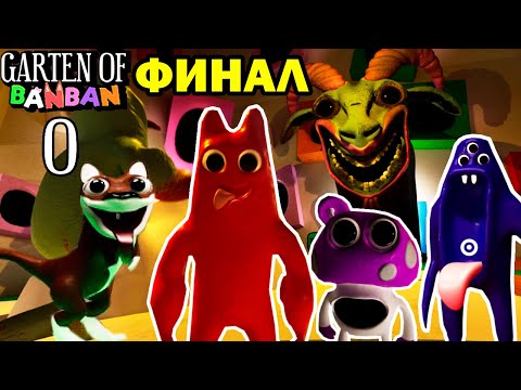 Видео: ПОЛНОЕ ПРОХОЖДЕНИЕ ГАРТЕН ОФ БАНБАН 0 - ОНИ ВСЕ ДЕТИ! - ФИНАЛ Garten Of Banban 0