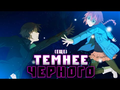 Видео: Вопросы Без Ответов. Обзор Darker Than Black (Часть 2)  [YukiNoSikrit]
