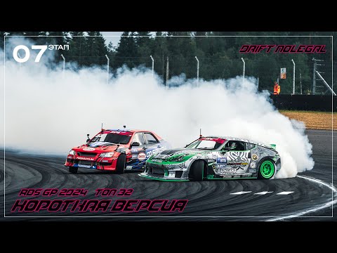 Видео: RDS GP 2024. 7 этап. ТОП 32.Короткая версия