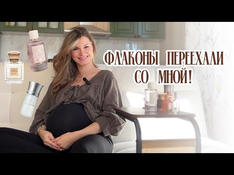 Видео: ❤️🔥Не расстаюсь! Флаконы, которые взяла при переезде + 3 новинки