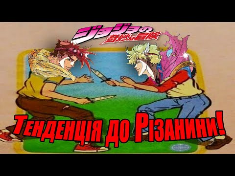 Видео: ДжоДжо Батлфілд-Тентасіон глава Бізарних Пригод яка подобається ВСІМ