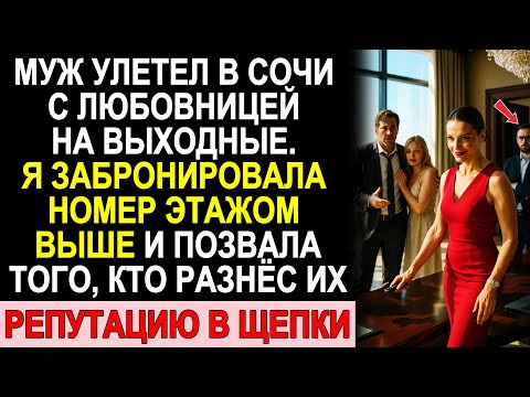 Видео: Муж Улетел В Сочи С Любовницей — Я Забронировала Номер Этажом Выше И Разрушила Их Репутацию За Сутки