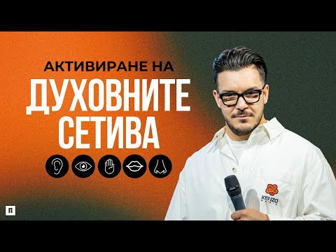 Видео: АКТИВИРАНЕ НА ДУХОВНИТЕ СЕТИВА | Пастор Максим Асенов | Църква Пробуждане