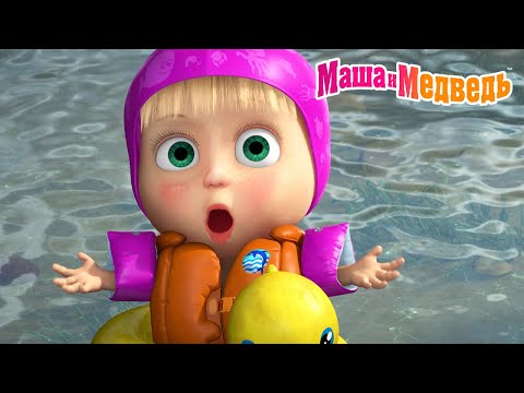 Видео: Маша и Медведь 🏝️ Лето, давай выходи! ☀️🍉 Коллекция летних серий про Машу 🎬 Мультики для детей