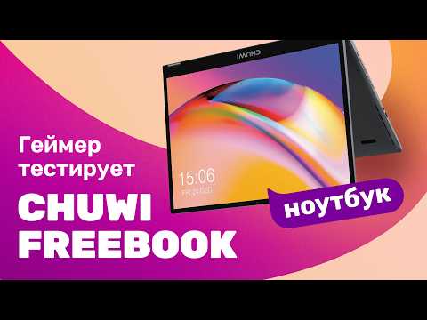 Видео: Ноутбук 2-в-1 Chuwi FreeBook N150 превращается в планшет за секунду!